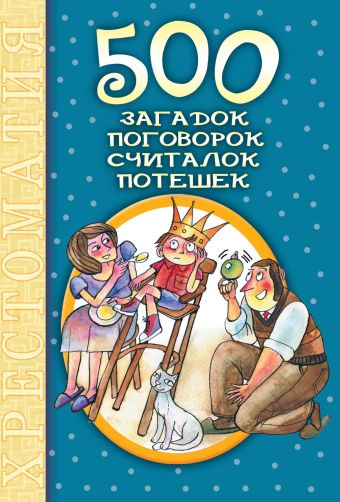 500 загадок, поговорок, считалок, потешек 500 загадок, поговорок, считалок, потешек .