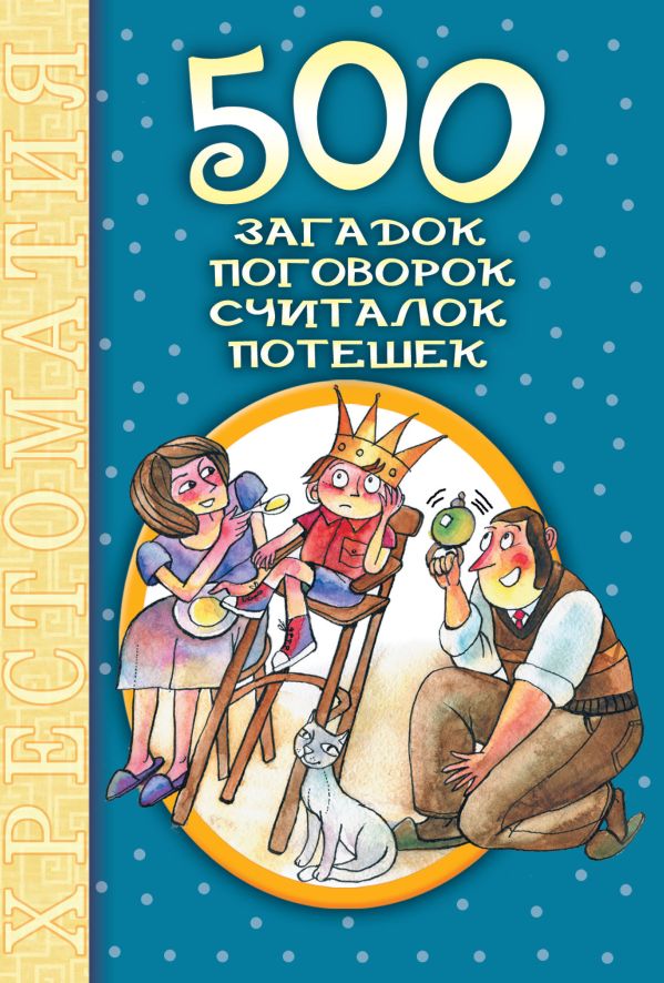 500 загадок, поговорок, считалок, потешек 500 загадок, поговорок, считалок, потешек .