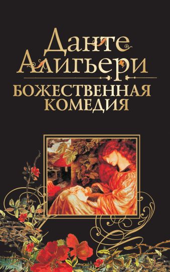 Божественная комедия Божественная комедия Данте Алигьери