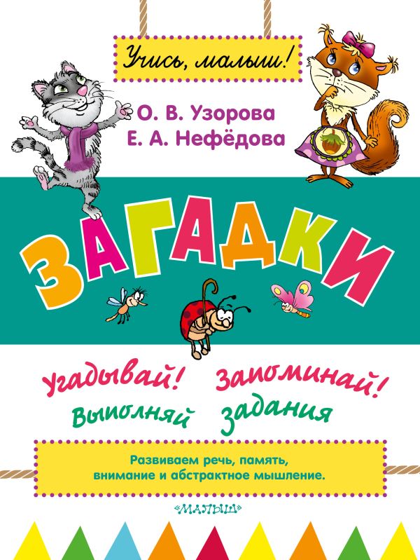 Загадки Загадки Узорова О.В.