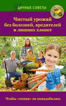 Чистый урожай без болезней, вредителей и лишних хлопот