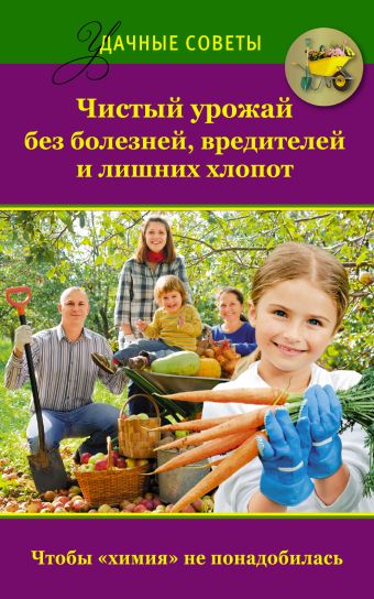 

Чистый урожай без болезней, вредителей и лишних хлопот