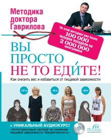 Вы просто не то едите ( с CD-диском)