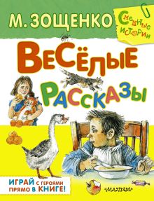 Весёлые рассказы