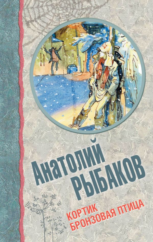 Кортик. Бронзовая птица Кортик. Бронзовая птица Рыбаков А.Н.