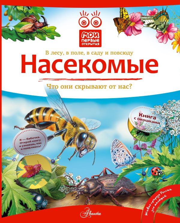 Насекомые Насекомые Горбатовский В.В.