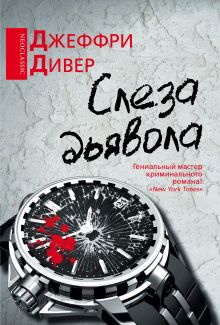 Слеза дьявола