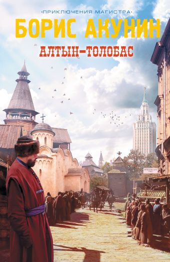 Алтын-толобас Алтын-толобас Акунин Б.