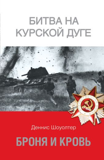 Броня и кровь. Битва на Курской дуге Броня и кровь. Битва на Курской дуге Шоуолтер Д.