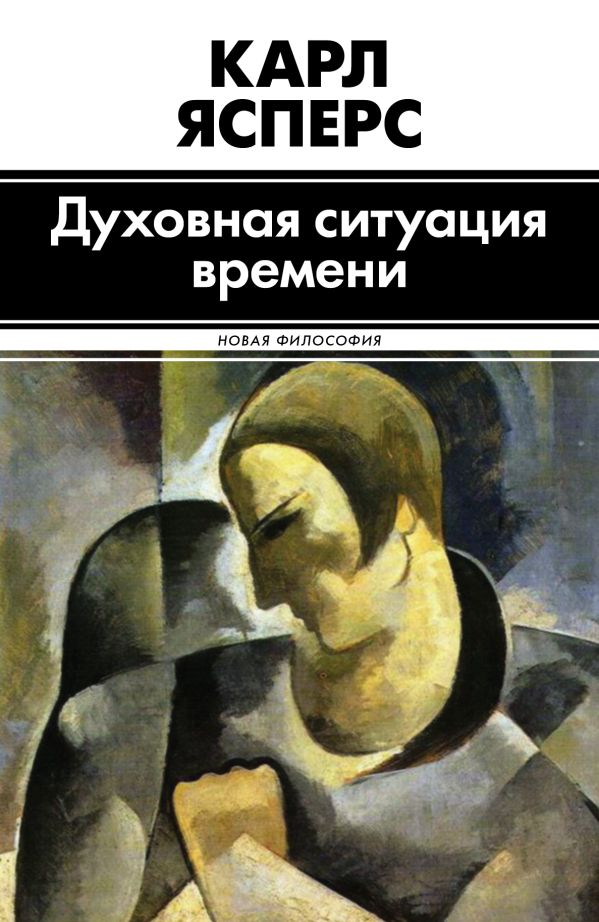 Духовная ситуация времени Духовная ситуация времени Ясперс К.,