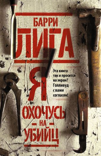Я охочусь на убийц Я охочусь на убийц Лига Б.