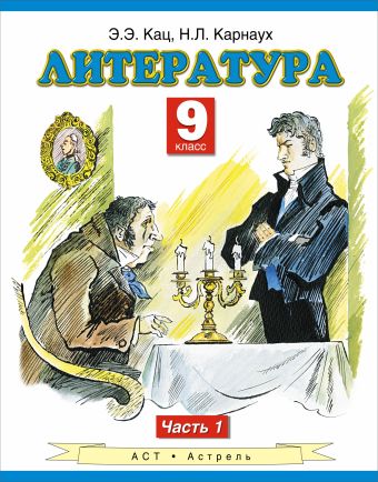 

Литература. 9 класс. Учебник. Часть 1