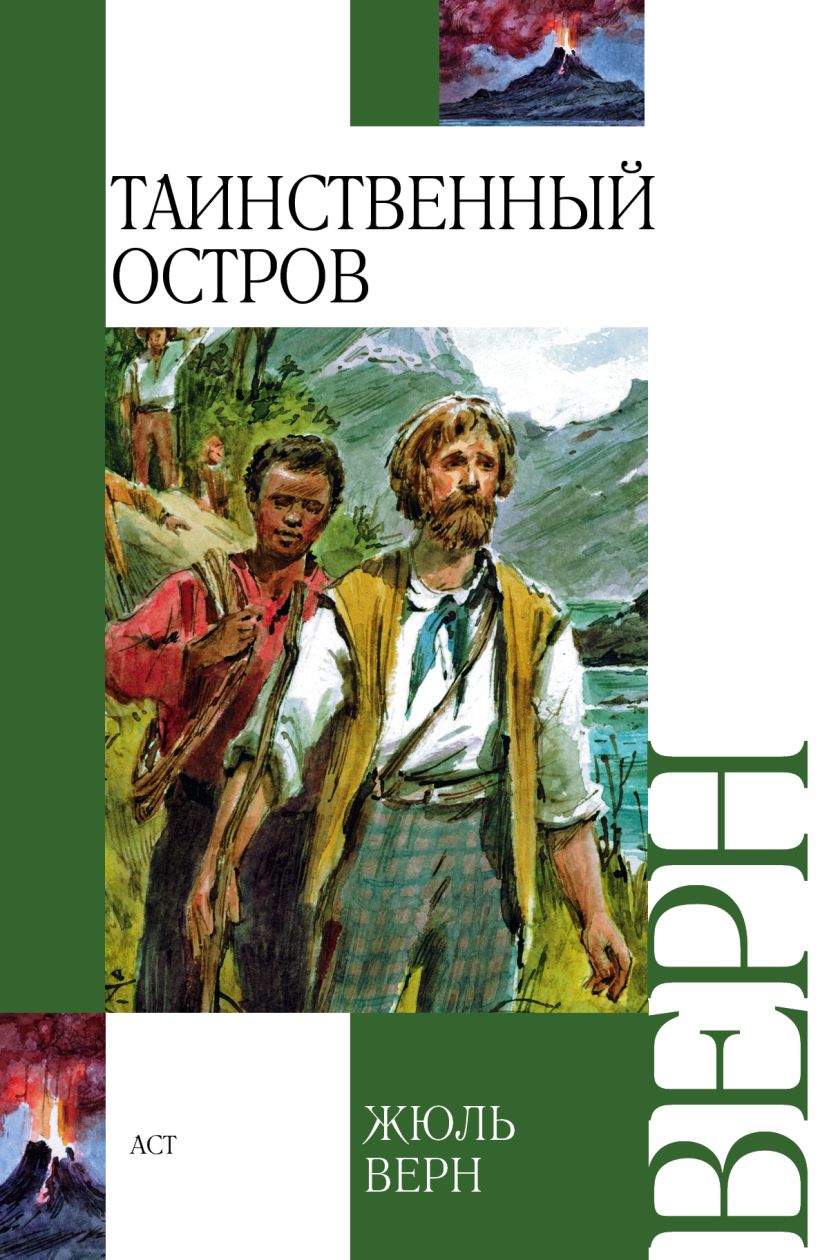 Русский остров книга. Жюль Верн таинственный остров о романе. 150 Лет Верн ж. «таинственный остров» (1874). Необитаемый остров жюлерен. Книга ж. верна "таинственный остров".