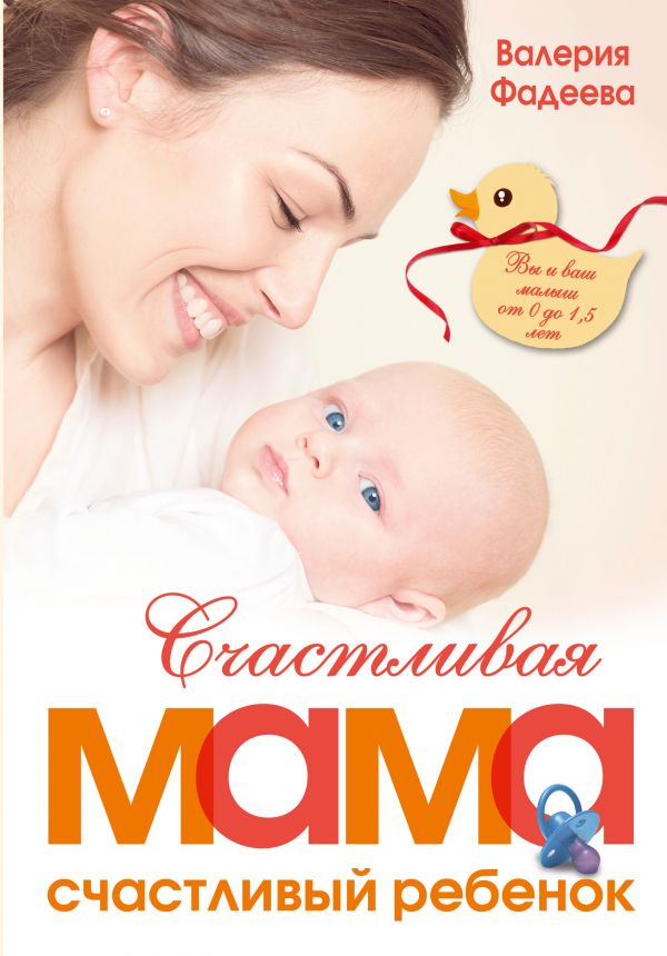Счастливая мама - счастливый ребенок: вы и ваш малыш от 0 до 1,5 лет. Фадеева Валерия Вячеславовна