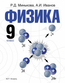 Физика. 9 класс. Учебник