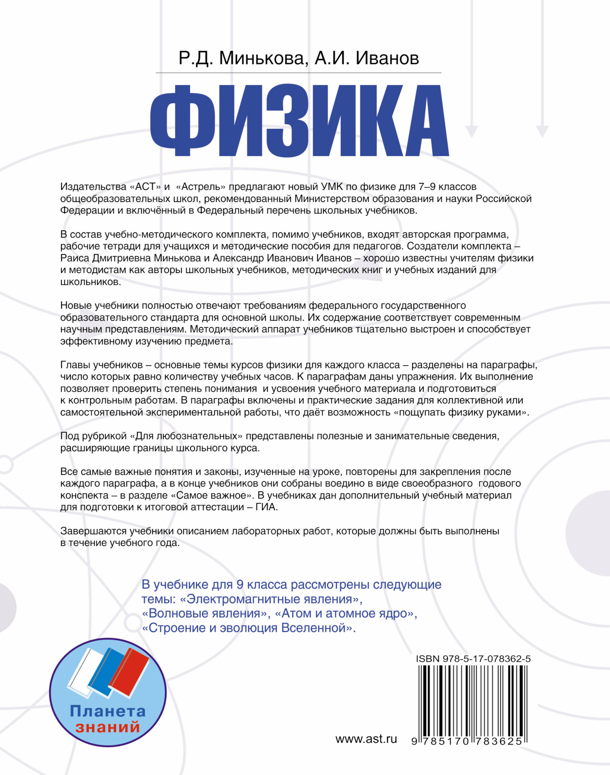 Физика. 9 класс. Учебник (Минькова Раиса Дмитриевна, Иванов Александр  Иванович). ISBN: 978-5-17-078362-5 ➠ купите эту книгу с доставкой в  интернет-магазине «Буквоед»