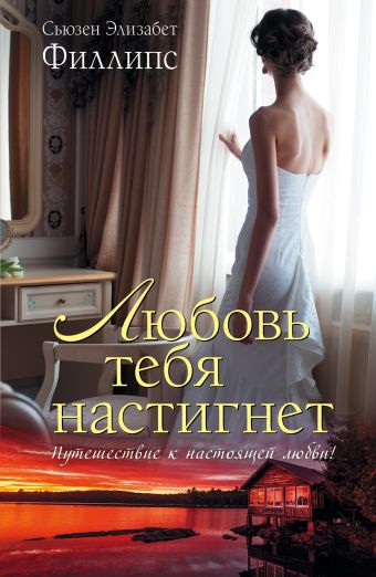Любовь тебя настигнет Любовь тебя настигнет Филлипс С.Э.