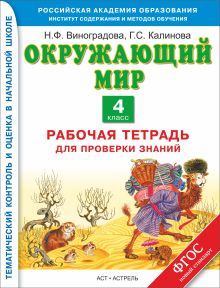 Окружающий мир. 4 класс. Рабочая тетрадь для проверки знаний