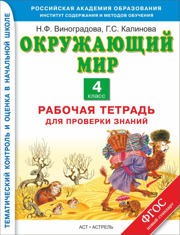 Окружающий мир. 4 класс. Рабочая тетрадь для проверки знаний Окружающий мир. 4 класс. Рабочая тетрадь для проверки знаний Виноградова Н.Ф., Калинова Г.С.