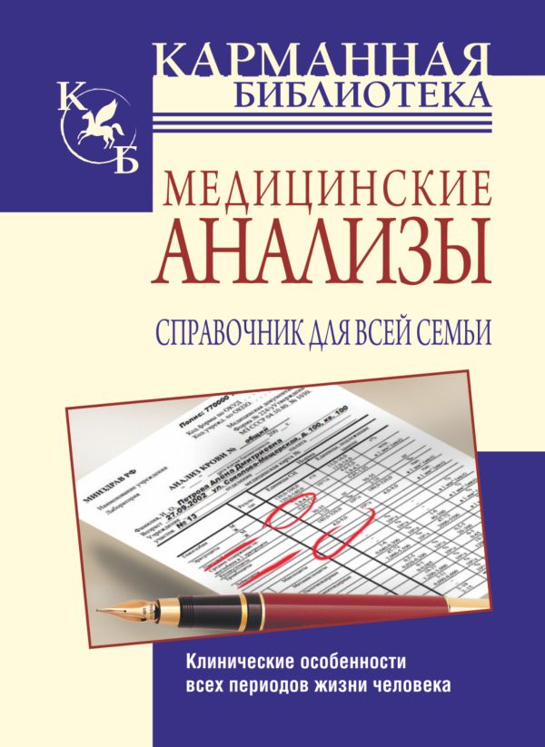 Медицинские анализы. Справочник для всей семьи Медицинские анализы. Справочник для всей семьи .