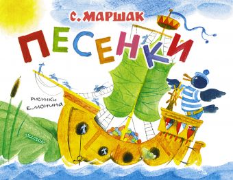 Песенки Песенки Маршак С.Я.