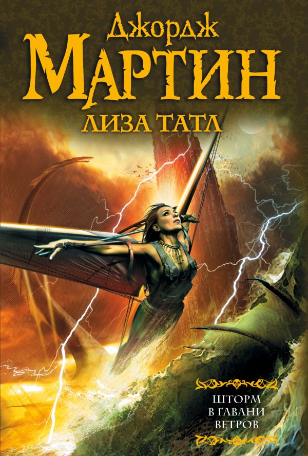 Zakazat.ru: Шторм в Гавани Ветров. Мартин Джордж Р.Р., Таттл Лиза