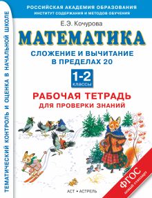 Математика. 1–2 классы. Сложение и вычитание в пределах 20. Рабочая тетрадь для проверки знаний.