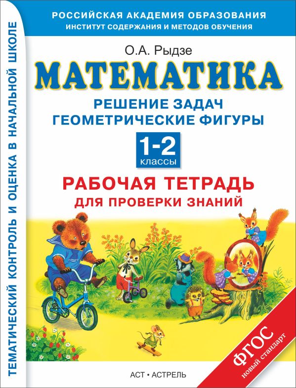 

Математика. 1–2 классы. Решение задач. Геометрические фигуры. Рабочая тетрадь для проверки знаний.