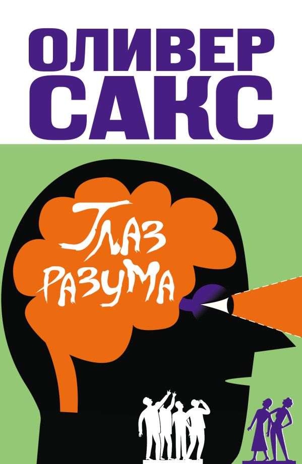 Глаз разума Глаз разума Сакс О.