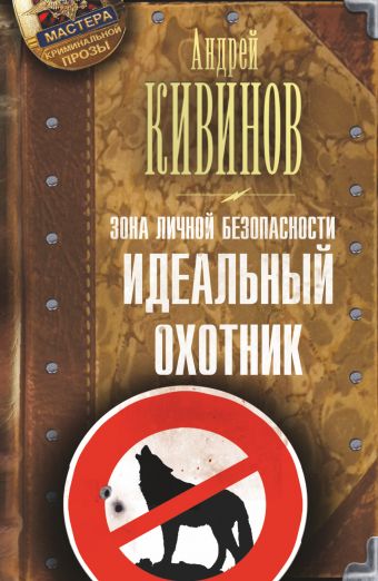 Зона личной безопасности. Идеальный охотник Зона личной безопасности. Идеальный охотник Кивинов А.