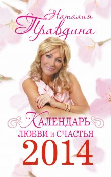 Календарь любви и счастья на 2014 год(м)
