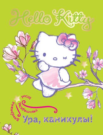 Hello Kitty. Ура, каникулы! Hello Kitty. Ура, каникулы! .