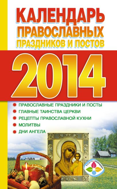 Календарь православных праздников и постов 2014 - фото 1