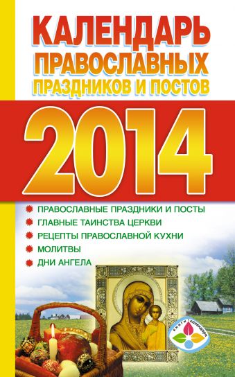 цена Хорсанд-Мавроматис Д. Календарь православных праздников и постов 2014