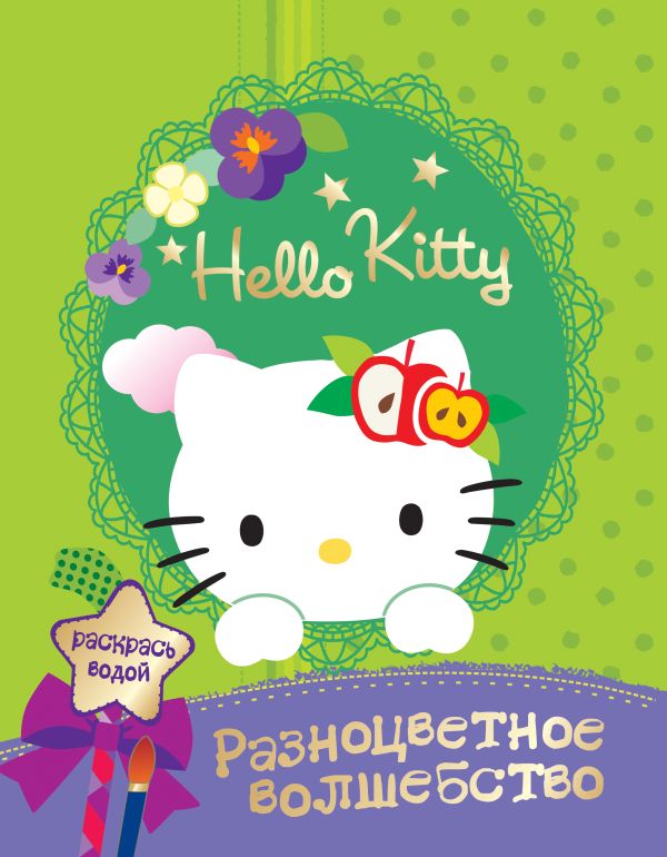 Hello kittyю Разноцветное волшебство Hello kittyю Разноцветное волшебство San Rio