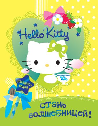 San Rio Hello Kitty. Стань волшебницей san rio hello kitty волшебная радуга