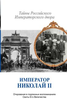 Император Николай II. Тайны Российского императорского двора