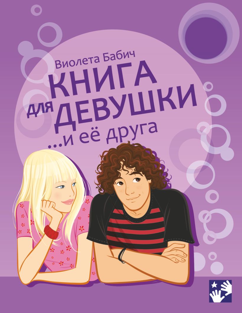 Книга для девочек бабич. Книга для девушки и ее друга Виолета Бабич. Книга для каждой девушки Виолета Бабич. Книга для каждой девочки. Книги для детей и подростков.