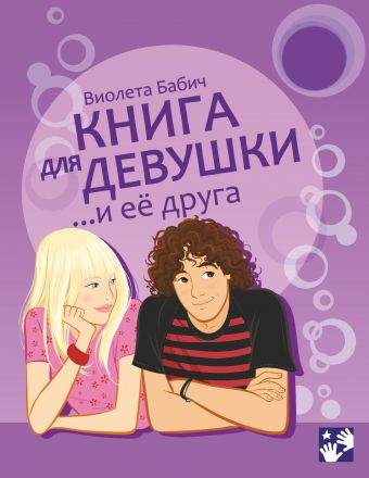 

Книга для девушки и её друга