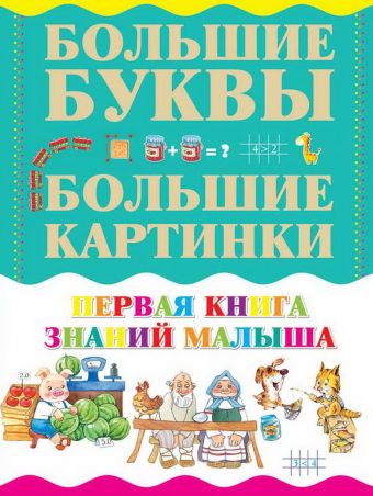 Первая книга знаний малыша виноградова е а первая книга знаний малыша для детей от года до 3