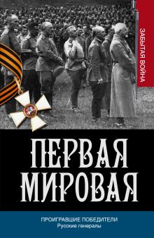 Проигравшие победители. Русские генералы