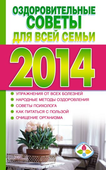 хорсанд мавроматис д православный календарь на 2014 год Хорсанд-Мавроматис Д. Лунный календарь здоровья 2014