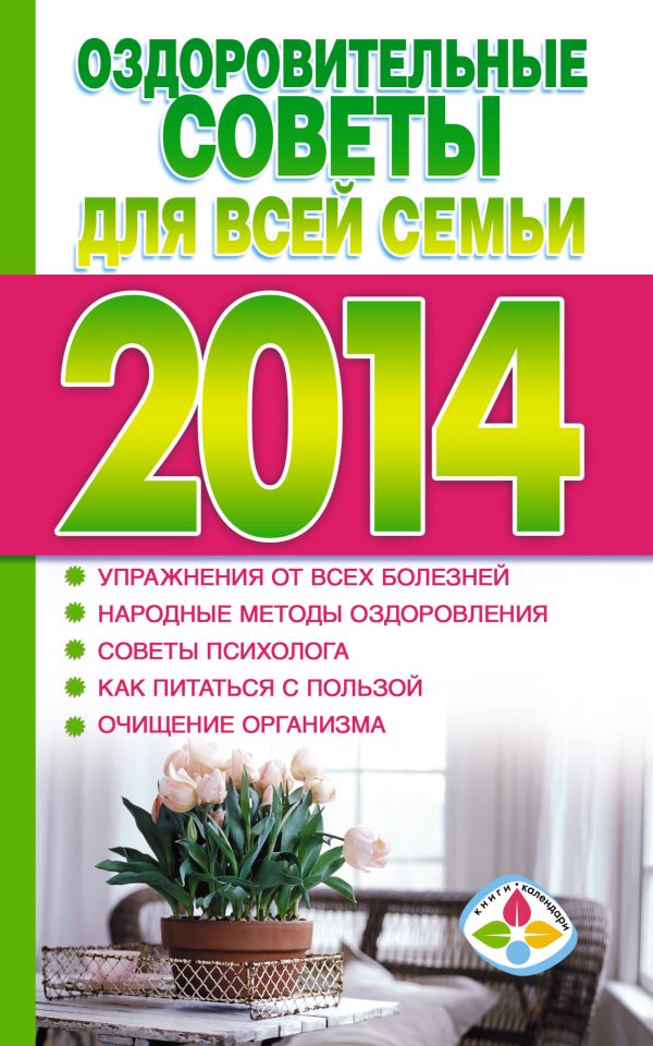 Оздоровительные советы для всей семьи 2014 Оздоровительные советы для всей семьи 2014 Хорсанд-Мавроматис Д.