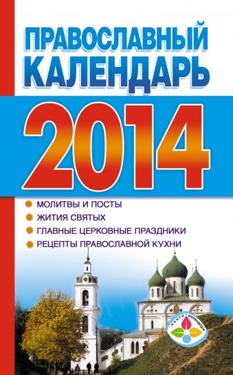 Хорсанд-Мавроматис Д. Православный календарь на 2014 год цена и фото