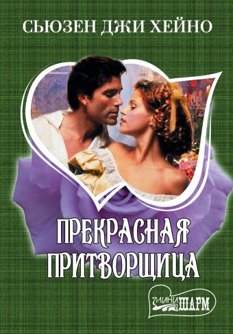Прекрасная притворщица Прекрасная притворщица Хейно С.Д.