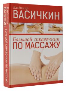 Большой справочник по массажу