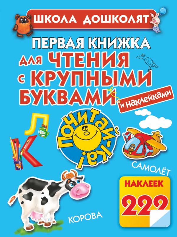 

Первая книжка для чтения с крупными буквами и наклейками