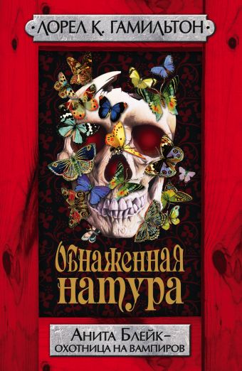 Обнаженная натура Обнаженная натура Гамильтон Л.
