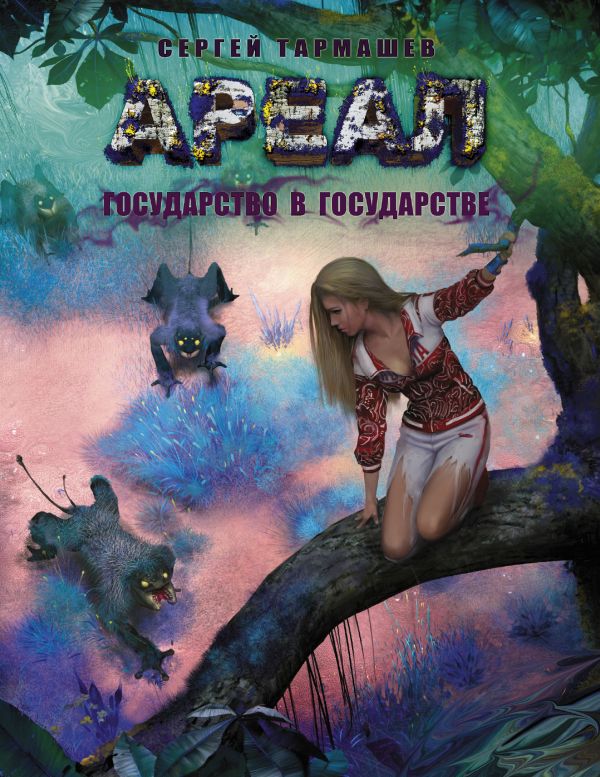 

Ареал. Государство в государстве
