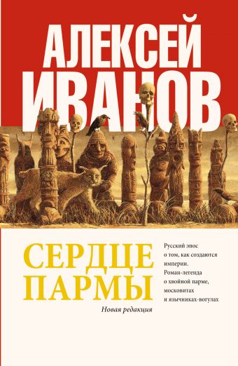 Сердце пармы Сердце пармы Иванов А.В.
